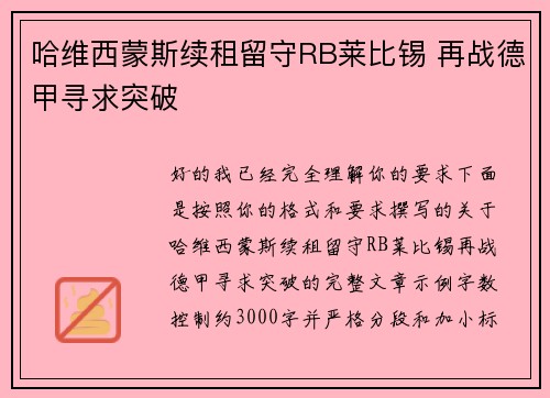 哈维西蒙斯续租留守RB莱比锡 再战德甲寻求突破