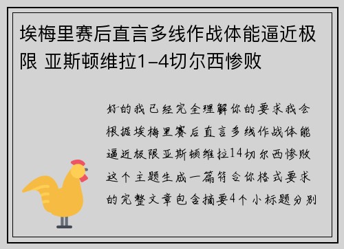 埃梅里赛后直言多线作战体能逼近极限 亚斯顿维拉1-4切尔西惨败 埃梅里赛后直言多线作战体能逼近极限 亚斯顿维拉1-4切尔西惨败
