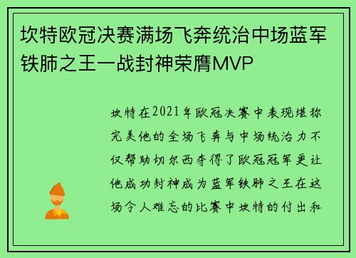 坎特欧冠决赛满场飞奔统治中场蓝军铁肺之王一战封神荣膺MVP