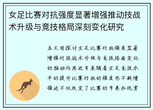 女足比赛对抗强度显著增强推动技战术升级与竞技格局深刻变化研究
