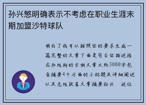 孙兴慜明确表示不考虑在职业生涯末期加盟沙特球队