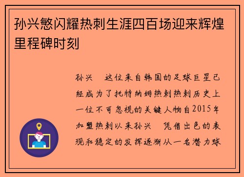 孙兴慜闪耀热刺生涯四百场迎来辉煌里程碑时刻 孙兴慜闪耀热刺生涯四百场迎来辉煌里程碑时刻