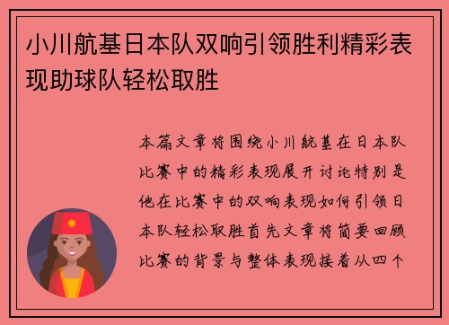 小川航基日本队双响引领胜利精彩表现助球队轻松取胜 小川航基日本队双响引领胜利精彩表现助球队轻松取胜