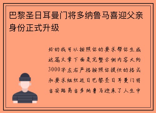 巴黎圣日耳曼门将多纳鲁马喜迎父亲身份正式升级 巴黎圣日耳曼门将多纳鲁马喜迎父亲身份正式升级