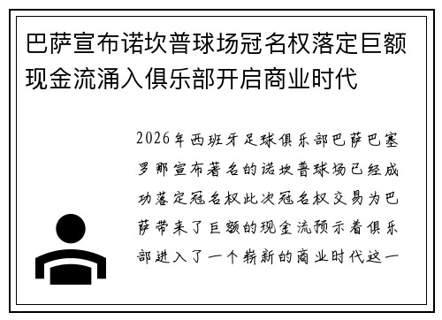 巴萨宣布诺坎普球场冠名权落定巨额现金流涌入俱乐部开启商业时代