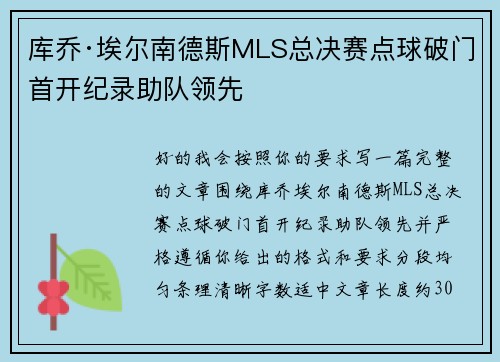 库乔·埃尔南德斯MLS总决赛点球破门首开纪录助队领先 库乔·埃尔南德斯MLS总决赛点球破门首开纪录助队领先
