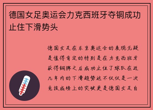 德国女足奥运会力克西班牙夺铜成功止住下滑势头