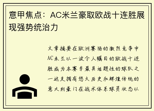 意甲焦点：AC米兰豪取欧战十连胜展现强势统治力