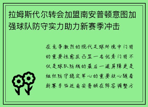 拉姆斯代尔转会加盟南安普顿意图加强球队防守实力助力新赛季冲击