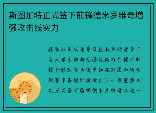 斯图加特正式签下前锋德米罗维奇增强攻击线实力 斯图加特正式签下前锋德米罗维奇增强攻击线实力