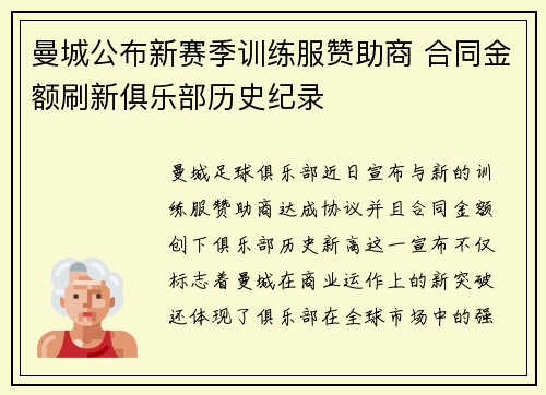 曼城公布新赛季训练服赞助商 合同金额刷新俱乐部历史纪录 曼城公布新赛季训练服赞助商 合同金额刷新俱乐部历史纪录