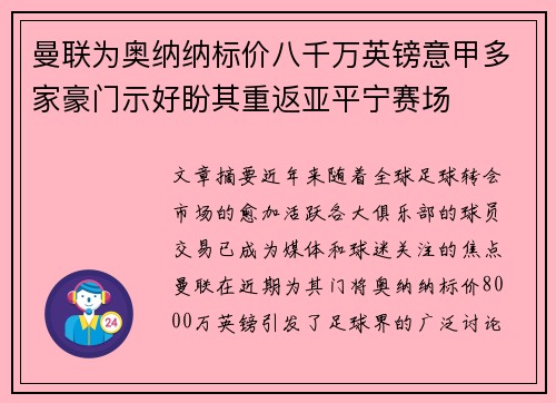曼联为奥纳纳标价八千万英镑意甲多家豪门示好盼其重返亚平宁赛场