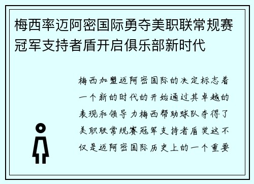 梅西率迈阿密国际勇夺美职联常规赛冠军支持者盾开启俱乐部新时代