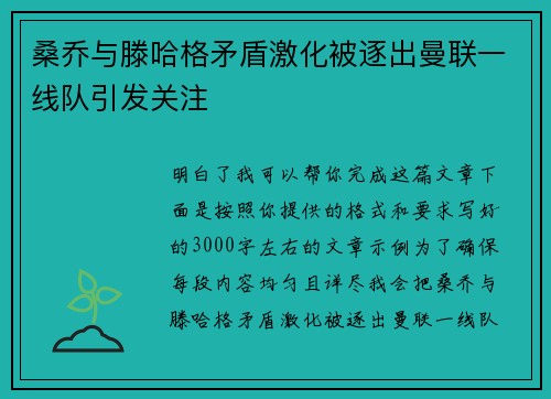 桑乔与滕哈格矛盾激化被逐出曼联一线队引发关注