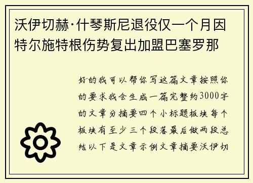 沃伊切赫·什琴斯尼退役仅一个月因特尔施特根伤势复出加盟巴塞罗那