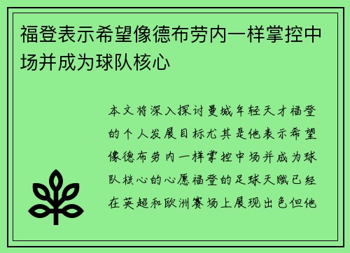 福登表示希望像德布劳内一样掌控中场并成为球队核心