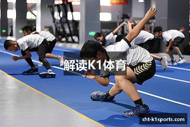 解读K1体育