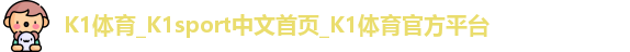 K1体育
